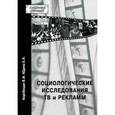 russische bücher: Владислав Коробицын, Елена Юдина - Социологические исследования ТВ и рекламы