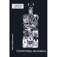 russische bücher: Кафтанджиев Х. - Семиотика абсолюта