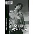 russische bücher: Кирьянов,Степан - Купить мужчину
