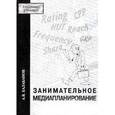 russische bücher: Балабанов А. - Занимательное медиапланирование
