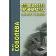 russische bücher: Соболева М. - Философская герменевтика понятия и позиции