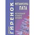 russische bücher: Гиренок Ф. - Метафизика пата. Косноязычие усталого человека