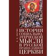 russische bücher: Костюк К.Н. - История социально-этической мысли в русской православной церкви