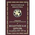 russische bücher: Пржегорлинский - Византийская церковь на рубеже XIII-XIV вв.