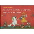 russische bücher: Кутовая М. - Сказки о великих сражениях, ябедах и жадинах