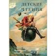 russische bücher:  - Детские чтения. Альманах, №2, 2012