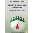russische bücher: Никишина В.,Пет - Синдром дефицита внимания и гиперактивности у детей. Практическое руководство