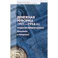russische bücher: Некипелов А.Д. - Денежно-кредитная политика России и Украины в условиях мировых финансовых потрясений