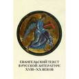 russische bücher:  - Евангельский текст в русской литературе XVIII-XX веков