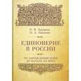russische bücher: Кауркин Р. - Единоверие в России. От зарождения идеи до начала ХХ века