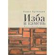 russische bücher: Кузнецов П. - Изба и камень.Философская проза