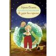 russische bücher: Семина И. - Я дарю вам крылья