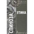 russische bücher: Спиноза Б. - Этика