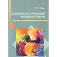russische bücher: Щац И. - Психологическое сопровождение тяжелобольного ребенка