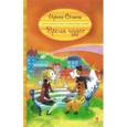 russische bücher: Семина И. - Время чудес