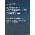 russische bücher: Личко А. - Психопатии и акцентуации характера у подростков