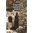 russische bücher: Десанти Д. - Встречи с матерью Марией.Неверующая о святой