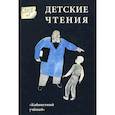 russische bücher:  - Детские чтения. Альманах, №1, 2012