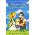 russische bücher: Елизавета Панько, Елена Чеснокова, Татьяна Недвецкая - Психологическое здоровье ребенка. О путях и способах его укрепления в семье