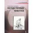 russische bücher: Музыченко Г. - Проективная методика "Несуществующее животное"