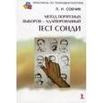 russische bücher: Собчик Л. - Метод портретных выборов - адаптированный тест Сонди. Практическое руководство
