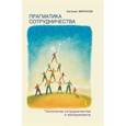 russische bücher: Миронов Е. - Прагматика сотрудничества. Технологии сотрудничества в менеджменте