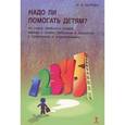 russische bücher: Щурова Н. - Надо ли помогать детям? 44 полезных совета мамам, папам, бабушкам и дедушкам с упражнениями и примерами