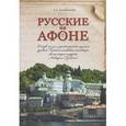 russische bücher: Дмитриевский А. - Русские на Афоне. Очерк жизни и деятельности игумена русского Пантелеимоновского монастыря священноархимандрита Макария (Сушкина)