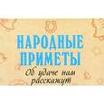 russische bücher:  - Народные приметы. Об удаче нам расскажут (миниатюрное издание)