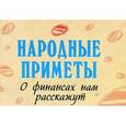 russische bücher:  - Народные приметы. О финансах нам расскажут (миниатюрное издание)