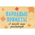 russische bücher:  - Народные приметы. О погоде нам расскажут (миниатюрное издание)