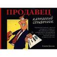 russische bücher: Бонни К. - Продавец. Карманный справочник