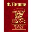 russische bücher: Ницше Ф. - Веселая наука