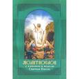 russische bücher:  - Молитвослов крупным шрифтом с правилом Святому Причащению и каноном в неделю Святые Пасхи