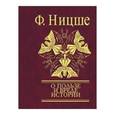 russische bücher: Ницше Ф. - О пользе и вреде истории для жизни