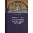 russische bücher: Отец Томаш Шпидлик - Молитва согласно преданию Восточной Церкви