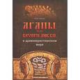 russische bücher: Соколов П. - Агапы, или вечери любви, в древнехристианском мире
