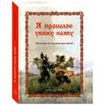 russische bücher: Соломко Наталия - Я прошлое увижу наяву