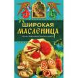 russische bücher:  - Широкая Масленица. Обычаи, православные традиции, рецепты