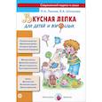 russische bücher: Лыкова И.А. Шип - Вкусная лепка для детей и взрослых