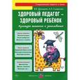 russische bücher: Демидова В.,Сун - Здоровый педагог - здоровый ребенок. Культура питания и закаливания