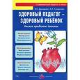 russische bücher: Демидова В.,Сун - Здоровый педагог - здоровый ребенок. Учимся правильно дышать
