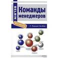 russische bücher: Белбин Р. - Команды менеджеров