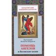 russische bücher: Мордасов В. - Помощь ангелов и козни бесовские. Назидательные истории о кознях демонов и помощи Ангелов
