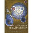 russische bücher: Пархоменко К. - Сотворение мира и человека