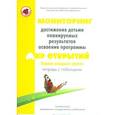 russische bücher: Трифонова Е. - Мониторинг достижения детьми планируемых результатов освоения программы "Мир открытий". Первая младшая группа. Тетрадь с таблицами