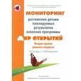 russische bücher: Трифонова Е. - Мониторинг достижения детьми планируемых результатов освоения программы "Мир открытий". Вторая группа раннего возраста. Тетрадь с таблицами
