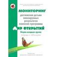 russische bücher: Трифонова Е. - Мониторинг достижения детьми планируемых результатов освоения программы "Мир открытий". Вторая младшая группа. Тетрадь с таблицами