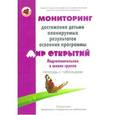 russische bücher: Трифонова Е. - Мониторинг достижения детьми планируемых результатов освоения программы "Мир открытий". Подготовительная к школе группа. Тетрадь с таблицами