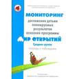 russische bücher: Трифонова Е. - Мониторинг достижения детьми планируемых результатов освоения программы "Мир открытий". Средняя группа. Тетрадь с таблицами